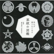 思わず語りたくなる家紋の図鑑 [単行本]