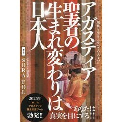 アガスティア聖者の生まれ変わりは日本人―現代を生きるすべての人々へ!! 本当のあなたへ導く聖者からのメッセージ [単行本]