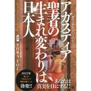 アガスティア聖者の生まれ変わりは日本人―現代を生きるすべての人々へ!! 本当のあなたへ導く聖者からのメッセージ [単行本]
