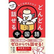 初心者のための あてはめるだけでどんどん話せる中国語 [単行本]