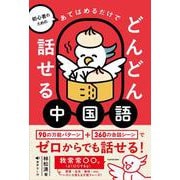 初心者のための あてはめるだけでどんどん話せる中国語 [単行本]
