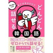 初心者のための あてはめるだけでどんどん話せる韓国語 [単行本]