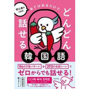 初心者のための あてはめるだけでどんどん話せる韓国語 [単行本]