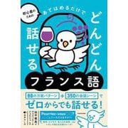 初心者のための あてはめるだけでどんどん話せるフランス語 [単行本]
