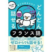 初心者のための あてはめるだけでどんどん話せるフランス語<1> [単行本]