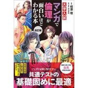 改訂版 大学入試 マンガで倫理が面白いほどわかる本 改訂版 [単行本]
