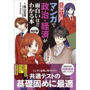 改訂版　大学入試　マンガで政治・経済が面白いほどわかる本 改訂版 [単行本]