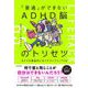 「普通」ができないADHD脳のトリセツ 凡ミスを徹底的になくすライフハック65 [単行本]