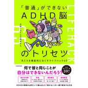 「普通」ができないADHD脳のトリセツ 凡ミスを徹底的になくすライフハック65 [単行本]