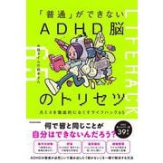 「普通」ができないADHD脳のトリセツ 凡ミスを徹底的になくすライフハック65 [単行本]