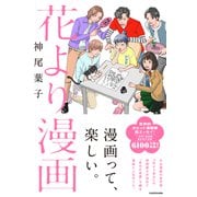 花より漫画 [単行本]