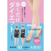 勝手に痩せて、一生太りにくくなる 奇跡の歩くだけダイエット [単行本]