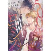 ５００年ロマンス～死ねない呪いをかけられた僕と何度生まれ変わっても同じ相手に惹かれる彼～(ディアプラス文庫) [文庫]