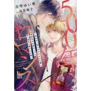 500年ロマンス―死ねない呪いをかけられた僕と何度生まれ変わっても同じ相手に惹かれる彼(新書館ディアプラス文庫) [文庫]