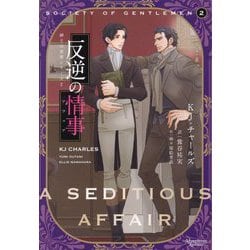 反逆の情事(アフェア)―紳士の世界シリーズ〈2〉(モノクローム・ロマンス文庫) [文庫]