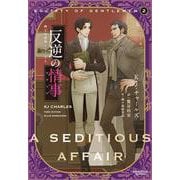 反逆の情事(モノクローム・ロマンス文庫－紳士の世界シリーズ２<２>) [文庫]