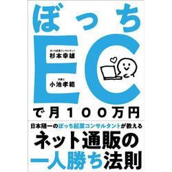 ぼっちECで月100万円－ネット通販の一人勝ち法則 [単行本]