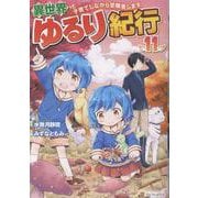 異世界ゆるり紀行 ～子育てしながら冒険者します～<11>(アルファポリスCOMICS) [コミック]