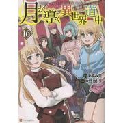 月が導く異世界道中<16>(アルファポリスCOMICS) [コミック]