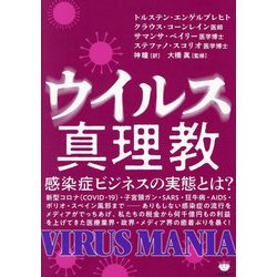 ウイルス真理教 [単行本]