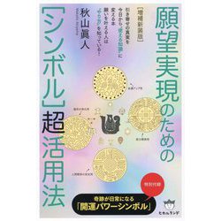 願望実現のための"シンボル"超活用法 増補新装版 [単行本]