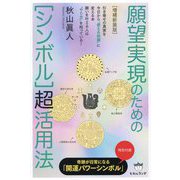 願望実現のための"シンボル"超活用法 増補新装版 [単行本]