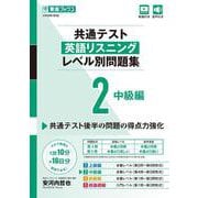 共通テスト英語リスニング レベル別問題集2 中級編 [全集叢書]