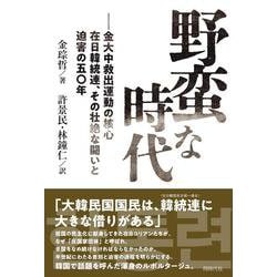 野蛮な時代－金大中救出運動の核心在日韓統連、その壮絶な闘いと迫害の五〇年 [単行本]