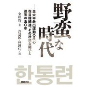 野蛮な時代―金大中救出運動の核心在日韓統連、その壮絶な闘いと迫害の五〇年 [単行本]