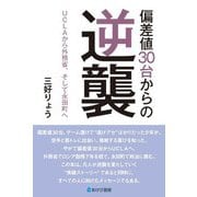 偏差値30台からの逆襲―UCLAから外務省、そして永田町へ [単行本]
