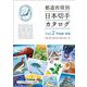 都道府県別日本切手カタログvol.2甲信越・東海 [図鑑]