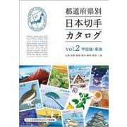 都道府県別日本切手カタログvol.2甲信越・東海 [図鑑]
