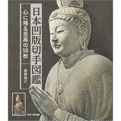 日本凹版切手図鑑―心に残る至高の50枚 [図鑑]