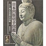 日本凹版切手図鑑 -心に残る至高の50枚 [図鑑]