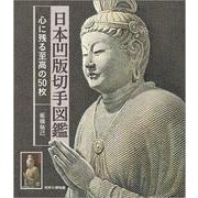 日本凹版切手図鑑 -心に残る至高の50枚 [図鑑]