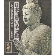 日本凹版切手図鑑―心に残る至高の50枚 [図鑑]