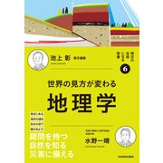 明日の自信になる教養6 池上 彰 責任編集 世界の見方が変わる地理学 [単行本]