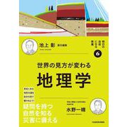 明日の自信になる教養６ 池上 彰 責任編集 世界の見方が変わる地理学 [単行本]