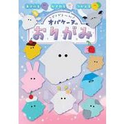 どろどろ～ん オバケーヌのおりがみ [単行本]