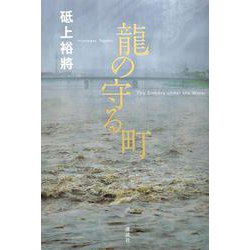 龍の守る町 [単行本]