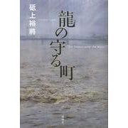 龍の守る町 [単行本]