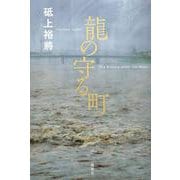 龍の守る町 [単行本]