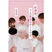 杉浦家、7人生活スタートです。 [単行本]