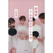 杉浦家、7人生活スタートです。 [単行本]