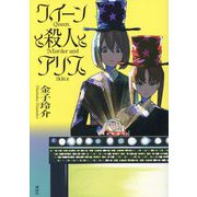 クイーンと殺人とアリス [単行本]