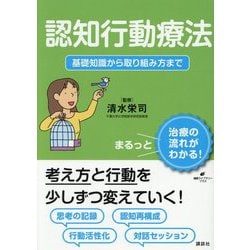 認知行動療法―基礎知識から取り組み方まで(健康ライブラリー) [全集叢書]
