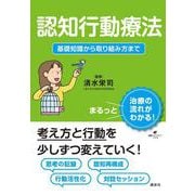 認知行動療法 基礎知識から取り組み方まで（健康ライブラリー） [全集叢書]