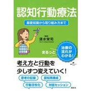 認知行動療法　基礎知識から取り組み方まで(健康ライブラリー) [全集叢書]