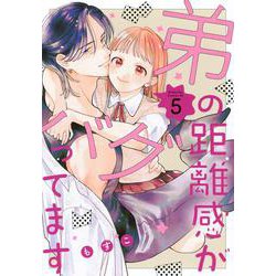 弟の距離感がバグってます（5）(BE　LOVE　KC) [コミック]