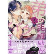 弟の距離感がバグってます（5）(BE　LOVE　KC) [コミック]